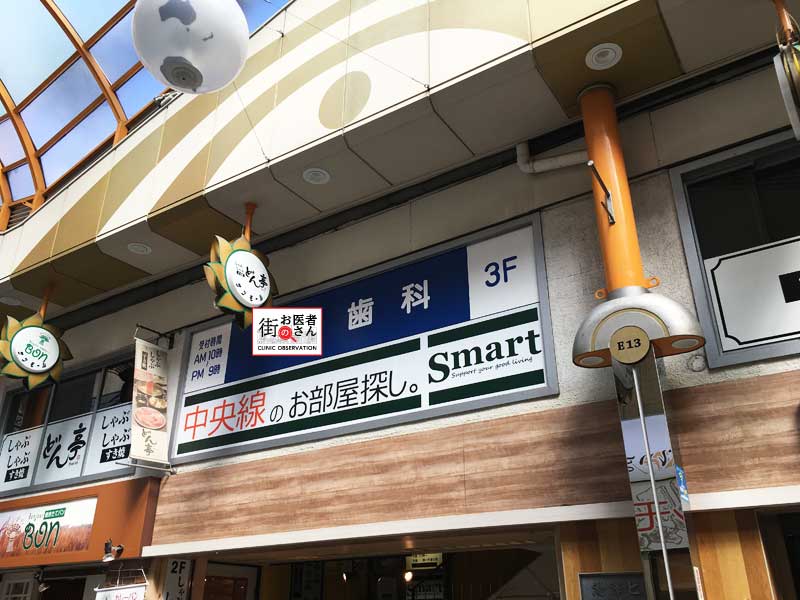 中野サンモールの三階部の歯科イメージ画像