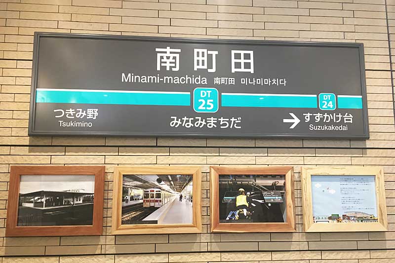 南町田駅名標のイメージ