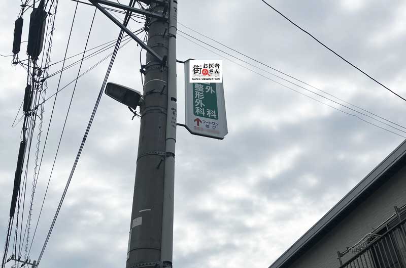 外科・整形外科クリニックの電柱看板広告のイメージ