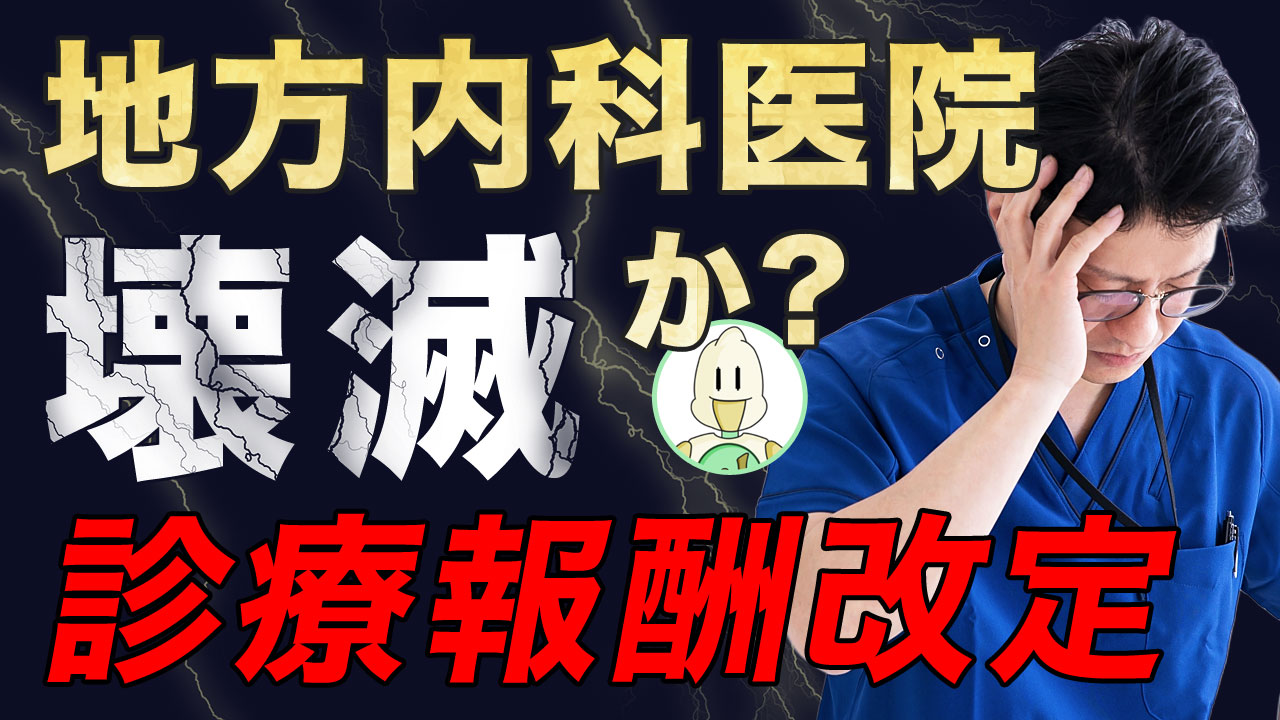 地方内科医院壊滅か？診療報酬激減するクリニックのイメージ
