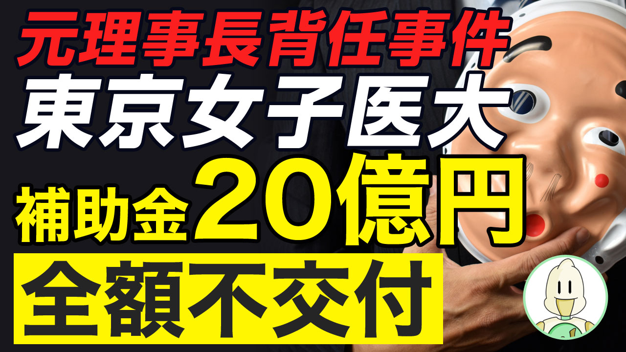 背任事件で東京女子医大学への補助金全額不交付にのイメージ