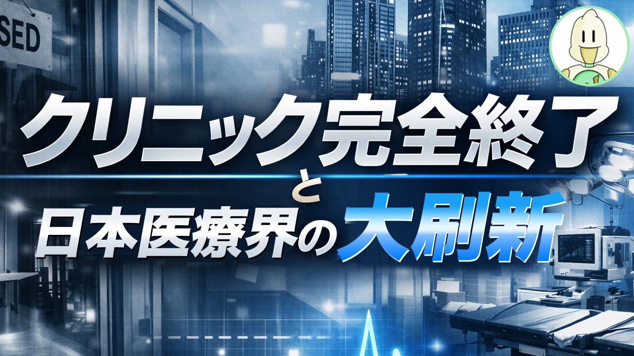 クリニック完全終了と日本医療界の大刷新のイメージ